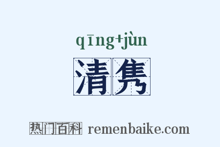 清隽是什么意思的图片